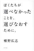 ぼくたちが選べなかったことを、選びなおすために。