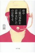 府中三億円事件を計画・実行したのは私です。