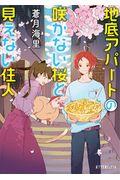 地底アパートの咲かない桜と見えない住人