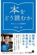 本をどう読むか / 幸せになる読書術