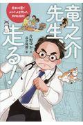 竜之介先生、走る! / 熊本地震で人とペットを救った動物病院