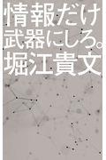 情報だけ武器にしろ。 / お金や人脈、学歴はいらない!