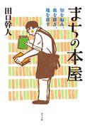 まちの本屋 / 知を編み、血を継ぎ、地を耕す