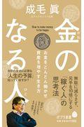 金のなる人 / お金をどんどん働かせ資産を増やす生き方