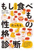 もしアナタが食べものだったら性格診断