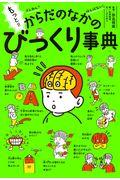 もっと!!ざんねん?はんぱない!からだのなかのびっくり事典