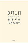 9月1日 / 母からのバトン