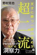 超二流 / 天才に勝つ一芸の究め方