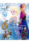 アナと雪の女王６つのおはなし