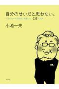 自分のせいだと思わない。