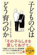 子どもの心はどう育つのか