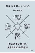 哲学の世界へようこそ。 / 答えのない時代を生きるための思考法