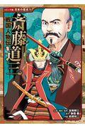 斎藤道三 / 戦国人物伝