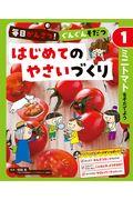 毎日かんさつ！ぐんぐんそだつ　はじめてのやさいづくり