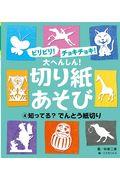 ビリビリ！チョキチョキ！大へんしん！切り紙あそび