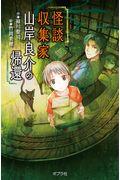 【図書館版】怪談収集家山岸良介の帰還