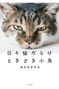 日々猫だらけときどき小鳥