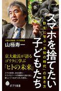 スマホを捨てたい子どもたち / 野生に学ぶ「未知の時代」の生き方