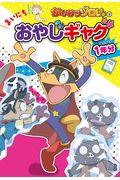 かいけつゾロリのまいにちおやじギャグ1年分