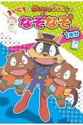 かいけつゾロリのまいにちなぞなぞ1年分