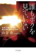 誰もボクを見ていない / なぜ17歳の少年は、祖父母を殺害したのか