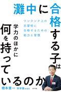 灘中に合格する子は学力のほかに何を持っているのか / ワンランク上の志望校に受かるための能力と習慣