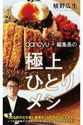 dancyu“食いしん坊”編集長の極上ひとりメシ