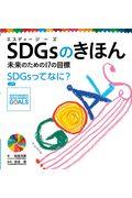 ＳＤＧｓのきほん未来のための１７の目標