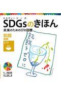 ＳＤＧｓのきほん未来のための１７の目標