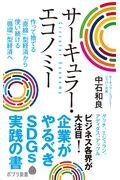 サーキュラー・エコノミー / 企業がやるべきSDGs実践の書