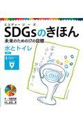 ＳＤＧｓのきほん未来のための１７の目標