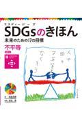 ＳＤＧｓのきほん未来のための１７の目標