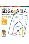 ＳＤＧｓのきほん未来のための１７の目標