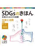 ＳＤＧｓのきほん未来のための１７の目標