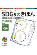 ＳＤＧｓのきほん未来のための１７の目標