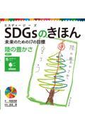 ＳＤＧｓのきほん未来のための１７の目標