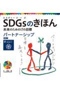 ＳＤＧｓのきほん未来のための１７の目標