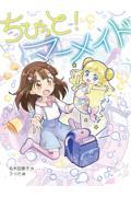 ちびっと!マーメイド