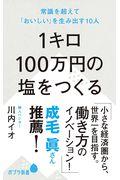 1キロ100万円の塩をつくる / 常識を超えて「おいしい」を生み出す10人