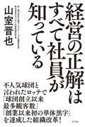 経営の正解はすべて社員が知っている