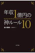 年収１億円の神ルール１０