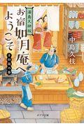 湯島天神坂お宿如月庵へようこそ 十日夜の巻