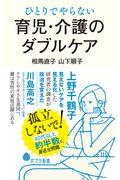 ひとりでやらない育児・介護のダブルケア