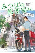 みつばの郵便屋さん 階下の君は