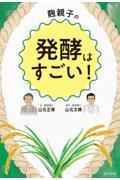 麹親子の発酵はすごい!