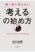 働く君に伝えたい「考える」の始め方