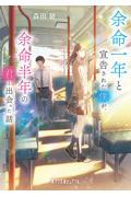 余命一年と宣告された僕が、余命半年の君と出会った話