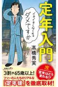 定年入門 / イキイキしなくちゃダメですか