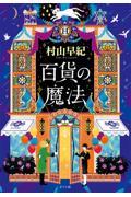 百貨の魔法