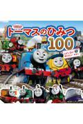 トーマスのひみつ100 Let’s Go!あたらしいせかい / THOMAS & FRIENDS